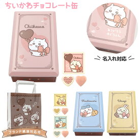 【名入れ対応】ハート ちいかわ チョコレート缶 ちいかわ チョコレート バレンタイン ちいかわ チョコレート缶 バレンタイン 2026 チョコレート ギフト ちいかわ チョコレート缶 友チョコ かわいい チョコ 詰め合わせ ギフト お菓子 ギフト 可愛い スイーツ