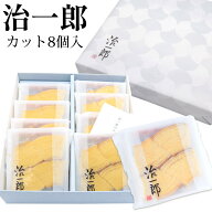 【 熨斗 無料 】 治一郎 バウムクーヘン 4カット 8個入り お供え 初盆 お菓子 個包装 ケーキ 洋菓子 バー…