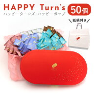 ハッピーターンズ ハッピーポップ 55個 亀田製菓 ハッピーターン ファミリーパック 発表会 プレゼント お…