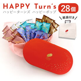 ハッピーターンズ ハッピーポップ 28個 亀田製菓 ハッピーターン ファミリーパック 発表会 プレゼント お菓子 詰め合わせ 個包装 アソートボックス 手土産 お菓子 個包装 大容量 洋菓子 ギフト Happy Turn's ホワイトデー お返し