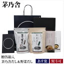 【熨斗 無料】 茅乃舎 だし ギフト 贈答箱入 お供え ギフトセット 茅乃舎だし 野菜だし セット 送料無料 久原本家 出…