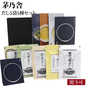 【 熨斗 無料 】 かやのだし 久原本家 茅乃舎だし ギフト お供え 茅乃舎だし 5種セット ギフトセット 詰め合わせ 茅乃舎ギフト ダシ 出汁 パック 野菜だし 煮干しだし 鶏だし 茅乃舎 ギフト
