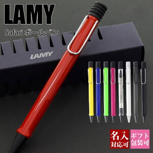 ボールペン LAMY lamy ラミー ボールペンシル 高級 ペン サファリ safari 油性 おしゃれ かわいい かっこいい 文房具 筆記具 筆記用具 新品 国内正規品 1年保証 通販 プレゼント