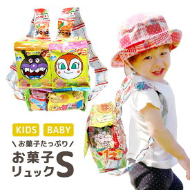 【TVで紹介】 1歳 お菓子 詰め合わせ クリスマス リュック 子供 駄菓子 正規品 お菓子リュック S 2歳 ランドセル 子供会 ギフト 福袋 小学生 男の子 女の子 かわいい 可愛い バッグ ブーケ キャラクター