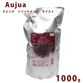 オージュア クエンチ モイスト トリートメント 詰替え用 1000ml Aujua Quench 美容室専売 髪質改善 アミノ酸 エイジング ヘアケア 潤い まとまり いい香り サロン 業務用 大容量 正規品 プレゼント 送料無料 誕生日プレゼント