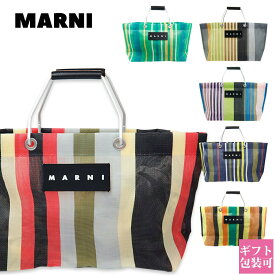 【後払いOK】マルニフラワー カフェ トートバッグ ストライプ メッシュトート 正規品 MARNI FLOWER CAFE レディース カバン ミニ トート バッグ 定番アイテム 通販 プレゼント まだ間に合う 母の日 ギフト 母の日 プレゼント