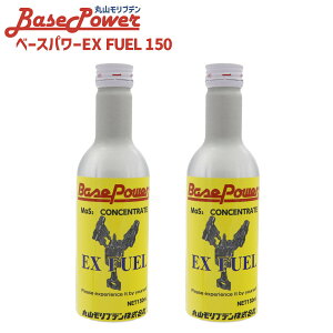 丸山モリブデン ベースパワーEX FUEL EX燃料タンク添加仕様タイプ 150ml 2本セット ガソリン 軽油 共通 4サイクルエンジン ディーゼルエンジン 添加剤 ケア 異物除去 正規品 2025