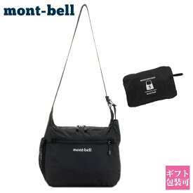 モンベル ショルダーバッグ mont-bell バッグ メンズ レディース ショルダーバッグ ポケッタブル ライトショルダー S 1123969 通販 プレゼント ギフト ブランド 新品 正規品 2023 母の日 プレゼント