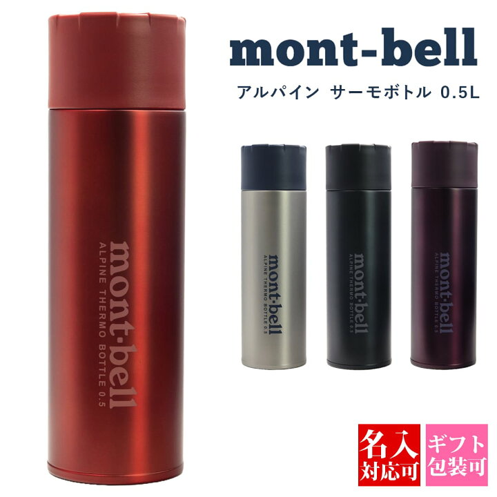 楽天市場】【 新色追加 】 モンベル アルパインサーモボトル モンベル 