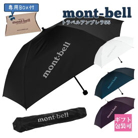 モンベル 折りたたみ傘 コンパクト 雨傘 mont-bell 折りたたみ傘 トラベルアンブレラ 55 #1128695 通勤 通学 旅行 傘 折りたたみ傘 モンベル 傘 撥水 軽い 通販 2023