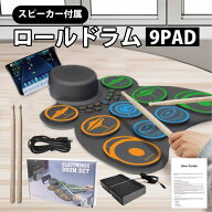 電子ドラム ロールドラム ロールアップドラム MIDI機能付き 充電式 楽器 練習用パッド 9個パッド 10デモ…