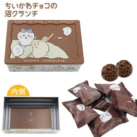 ナガトヤ ちいかわチョコの沼クランチ 6個入 ちいかわ チョコレート バレンタイン ちいかわ チョコレート缶 バレンタイン 2026 チョコレート ギフト ちいかわ チョコレート缶 友チョコ かわいい チョコ 詰め合わせ お菓子 個包装 クランチチョコ
