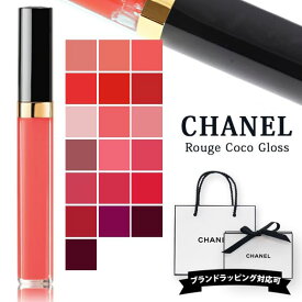 シャネル リップ ルージュ ココ グロス コスメ シャネルコスメ シャネル 口紅 chanel リップ シャネル リップグロス シャネルリップ chanelリップ chanel口紅 プレゼント 女性 誕生日プレゼント 女友達