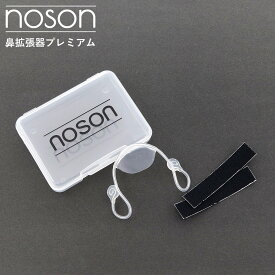【お試し10名様限定 当店通常29810円を24800円】ノーソン 鼻 noson ノーソン noson premium 鼻拡張器 noson 鼻拡張器 noson 鼻呼吸 ノーソン 鼻呼吸 noson 鼻 鼻呼吸の革命的アイテム 海外正規品 鼻 Noson PREMIUM 鼻拡張器 プレミアム フリーサイズ 鼻孔拡張