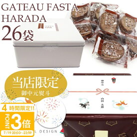 【 熨斗 無料 】お菓子 ギフト 送料無料 ガトーフェスタハラダ ハラダ ラスク グーテ・デ・ロワ カカオ 簡易小袋 2枚入り 26袋 RC2 内祝い ご挨拶 手土産 転勤 退職 2025 お菓子 御中元 お中元 ギフト 人気 ランキング