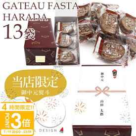 【 熨斗 無料 】お菓子 ギフト ガトーフェスタハラダ グーテ・デ・ロワ カカオ 簡易小袋 2枚入り 13袋 RC4 ハラダ ラスク チョコレート お菓子 ハラダラスク 転勤 退職 差し入れ ご挨拶 通販 2025 送料無料 御中元 お中元 ギフト 人気 ランキング
