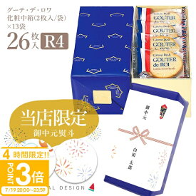 【 熨斗 無料 】お菓子 ギフト ハラダ ラスク ガトーフェスタハラダ R4 化粧中箱 【2枚/1袋 × 13袋(26枚入)】グーテ デ ロワ お菓子 スイーツ 御礼 御中元 お中元 ギフト 人気 ランキング