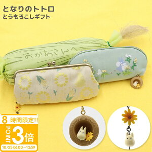 【P3倍】となりのトトロ 誕生日プレゼント とうもろこしギフトセット ポーチ ストラップ ジブリ グッズ スタジオ・ジブリ 女性 トトロ ギフト 通販 2024