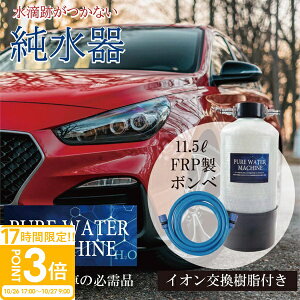 【P3倍】純水器 ピュアウォーターマシン 洗車用 11Lタンク 本格純水器 【イオン交換樹脂充填済】 洗車 車 バイク 水垢 イオンデポジット ウォータースポット FRP製耐圧タンク1.0MPa TDSメーター