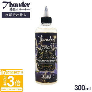 【P3倍】Thunder サンダー 300ml 酸性 バブルウォータークリーナー 酸性クリーナー 水垢 クレンザー 水垢落とし 水垢取り水垢取りジェル 泡 ジェル泡 台所 シンク 蛇口 掃除 黒シミ 茶シミ シミ