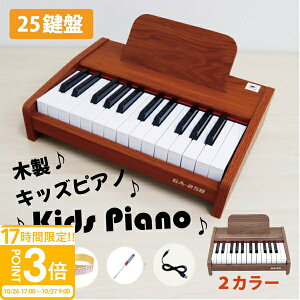 【P3倍】電子ピアノ キッズピアノ ミニピアノ 木製 おもちゃ 小さいピアノ 25鍵盤 デジタルピアノ 譜面台付き ミニサイズ 小さい 単三電池使用 電池式 ノイズ軽減 木目調 ウッド キーボード