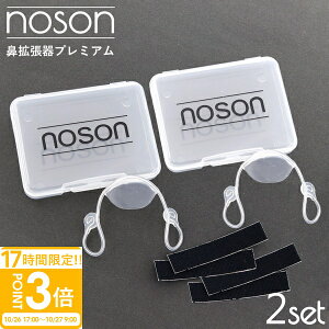 【P3倍】【海外正規品】Noson ノーソン PREMIUM 鼻拡張器 鼻呼吸 改善 フリーサイズ いびき防止 鼻孔拡張 鼻づまり解消 スポーツ 睡眠 快眠グッズ 2個セット