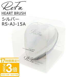 【P3倍】【正規品 専用カバー付】 ReFa リファ ハートブラシ シルバー/RS-AJ-15A 専用カバー付 頭皮ケア マッサージ レディース ツヤメイクブラシ 新品 ブランド ギフト プレゼント 正規品