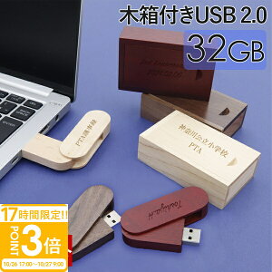 【P3倍】【名入れ】 USBメモリ 32GB USB 卒業記念 就職 就職祝い 記念品 木箱 箱付き 名前入り 刻印 木製 ケース プレゼント ギフト 御礼 御祝 卒業式 入学式 入園式 創立記念 転勤祝い 進級祝い