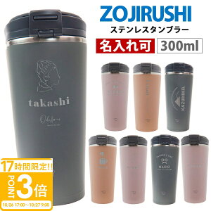 【P3倍】名入れ 刻印 象印 水筒 シームレス ステンレスキャリータンブラー 300ml SX-KA30 正規品 熱中症対策 水分補給 保温 保冷 通勤 通学 プレゼント ギフト 象印マホービン 新品 通販 2025 誕生