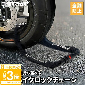 【P3倍】【極太&極厚&盗難防止】バイクロック チェーンロック ロック バイク 自転車 スチールロック タイヤロック コンパクト 簡単 頑丈 極厚 多用途 車 マウンテンバイク ロードバイク