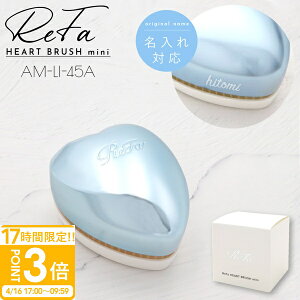 �y ������ ���� �z Refa HEART BRUSH mini ���t�@ ��̓� �v���[���g �n�[�g�u���V �~�j �V���o�[�X�J�C AM-LI-45A ���t�@ �u���V �n�[�g refa �u���V �n�[�g ���t�@ �w�A�u���V �n�[�g �u���V ���̖� �T