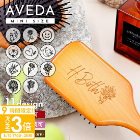 【P3倍】名入れ可 avedaパドルブラシ パドルブラシ アヴェダ ミニ アヴェダ パドル ブラシ 名入れ アヴェダ パドルブラシ名入れ アヴェダ パドル ブラシ 正規品 誕生日プレゼント 女友達 aveda アヴェダ パドルブラシ 誕生日プレゼント