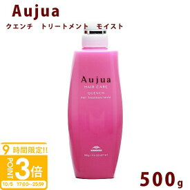 【P3倍】オージュア クエンチ モイスト トリートメント ボトル 500ml Aujua Quench 美容室専売 髪質改善 アミノ酸 エイジング ヘアケア 潤い まとまり ディスペンサー いい香り サロン 業務用 大容量 正規品 プレゼント 送料無料 誕生日プレゼント