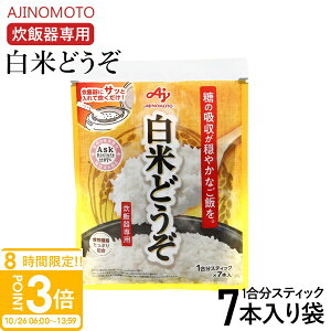 【P3倍】味の素 白米どうぞ 1合分スティック×7本入り袋 白米 炊飯 食物繊維 スティック 炊飯パウダー 小麦粉 AJINOMOTO 食事 食品 手軽 ごはん 簡単 時短 キッチン アイデア レシピ 便利 ストッ