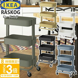 【P3倍】送料無料 IKEA イケア RASKOG 正規品 ロースコグ ワゴン キッチンワゴン 組み立て 家具 インテリア キッチングッズ キャスター付き 便利 家具 インテリア 新生活 一人暮らし 組み立て 使