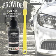 プロヴァイド スケール 除去 a06 スケール除去剤 PROVIDE 黒ずみスケール除去剤 pvd-a06 PVD-A06 80ml 工…