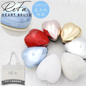 【名入れ 刻印】 ReFa HEART BRUSH リファ ハートブラシ ReFa HEART BRUSH リファ ヘアブラシ 名入れ プレゼント refa ブラシ ハート ヘアケア ブラシ ブラッシングブラシ 頭皮ケア