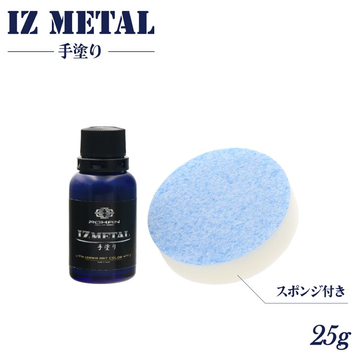 楽天市場】IZ METAL アイズメタル 手塗りタイプ 25g ROHAN オリジナル 