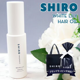 shiro サホワイトリリー ヘアオイル 洗い流さない スタイリング 30ml シロ 白 siro 正規品 新品 ブランド 2023年 ギフト 誕生日プレゼント 通販 プレゼント ギフト