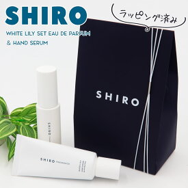 【ホワイトリリー アドバンスドセット】 shiro ホワイトリリー 香水 & ハンド美容液 オードパルファン 40ml ホワイトリリー ハンド美容液 55g ギフトボックスセット シロ 新品 ブランド 2023 正規品 プレゼント ギフト