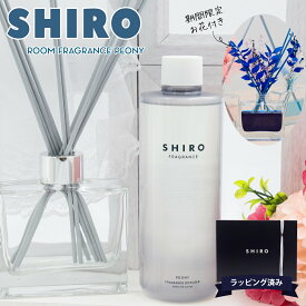 shiro ピオニー ルーム フレグランス スティック ルームフレグランス フレグランスディフューザーキット 母の日 ギフト 化粧品 シロ siro 正規品 香水 新品 ブランド ギフト 通販 ギフト プレゼント