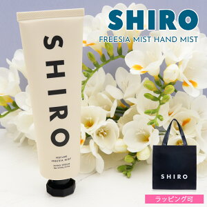 lCNo.1 SHIRO V nhet t[WA ~Xg 90g FREESIA MIST b`ȏƍ ێ nhPA RX ϕi Ki Vi v[g Mtg