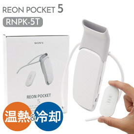 レオンポケット 5 ソニー SONY ウェアラブルサーモデバイス センシングキット REON POCKET RNPK-5T 着るクーラー 着るエアコン スマホ操作 レオンポケット5 レオン ポケット 冷温切り替え機能 通販 2025