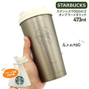 【 名入れ 】 スターバックスTOGOタンブラー473ml starbucks ステンレス TOGO ロゴタンブラー メタリック スターバックス 水筒 スタバ タンブラー 名入れ プレゼント 女性 誕生日プレゼント 女友達