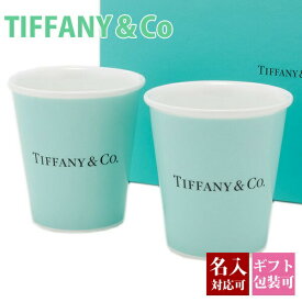 ティファニー コップ グラス ティファニーブルー ペーパー カップ ボーンチャイナ TIFFANY ＆ Co 食器 セット ペア ギフト 誕生日 結婚祝い 洋食器 新品 正規品 通販 プレゼント