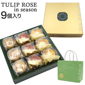 チューリップローズ イン シーズン 9個入り TA09 冬限定 季節限定 紙袋つき 東京チューリップローズ TOKYO TULIP ROSE 花 ギフト プレゼント お土産　贈り物　お祝い お返し スイーツ お菓子 ホワイトデー お菓子 詰め合わせ 個包装 スイーツ ギフト