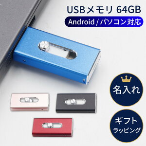 USB������ Android USB 64GB 64�M�K USB�������[ ���O���� ���� �o�b�N�A�b�v PC �p�\�R�� usb ���Ǝ� ���w�� ������ ���ƋL�O ��� ���ʕi ���ʉ� �A�E�j�� �ސE�j�� �i���j�� �i�w�j�� �E�G�f�B���O 