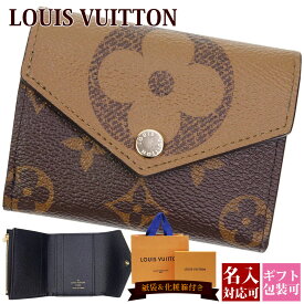 【名入れ】 ルイ ヴィトン 三つ折り 財布 正規品 LOUIS VUITTON モノグラム キャンバス リバース ジャイアント ポルトフォイユ・ゾエ M80725 小銭入れギフト2024 通販 ルイビトン ビトン ギフト プレゼント