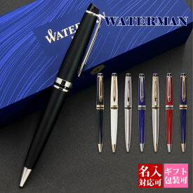 【後払いOK】ボールペン ウォーターマン WATERMAN エキスパートエッセンシャル ブランド レディース メンズ 高級誕生日 文房具 筆記具 正規品 ブランド 記念品 新品 2023年 ギフト おしゃれ プレゼント 男性 女性 書きやすい 1本から【国内正規品 1年保証】 通販