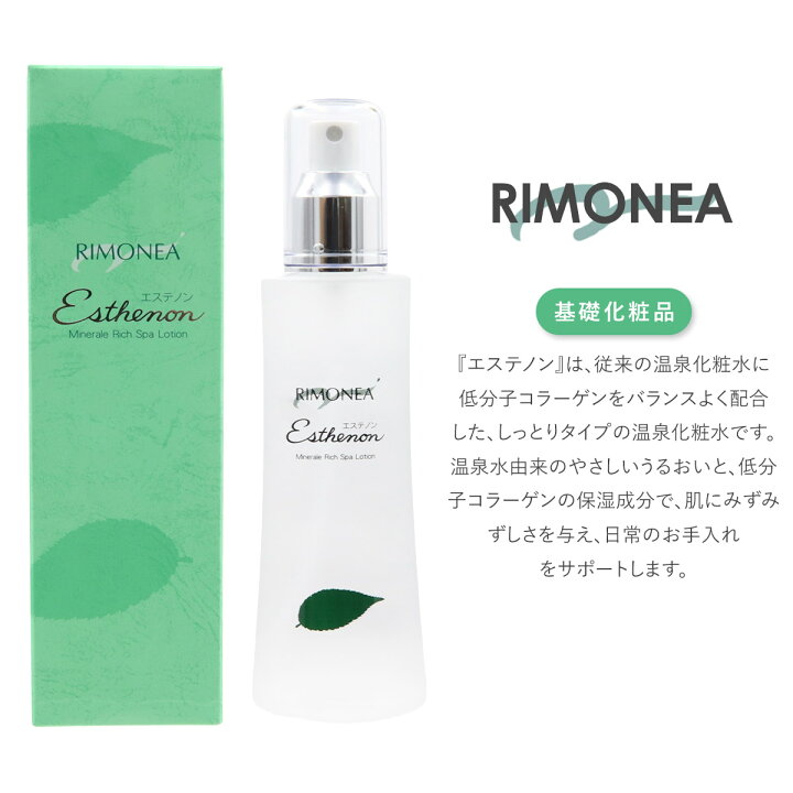 楽天市場】吉田アイエム研究所 リモネア エステノン 温泉化粧水 100ml 